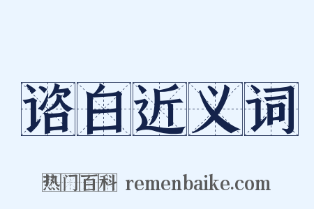 谘白近义词是什么意思的图片